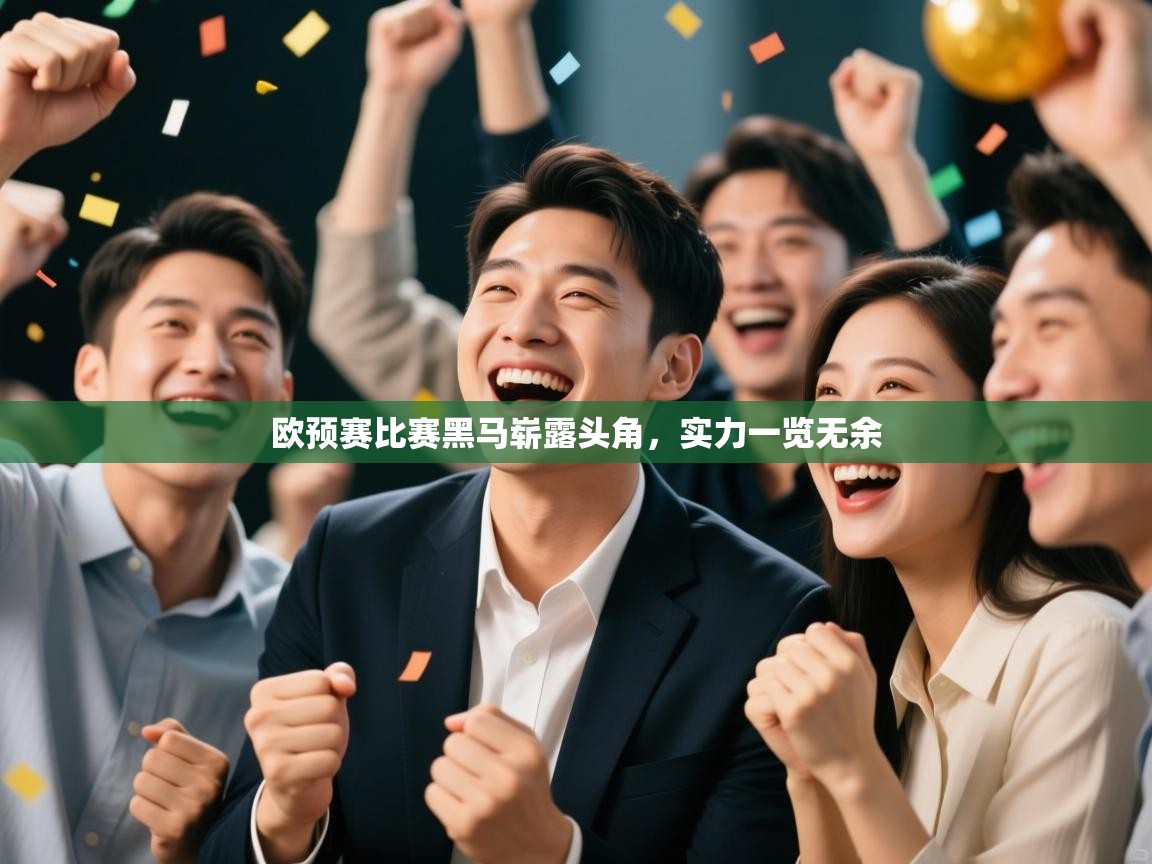 欧预赛比赛黑马崭露头角，实力一览无余  第2张