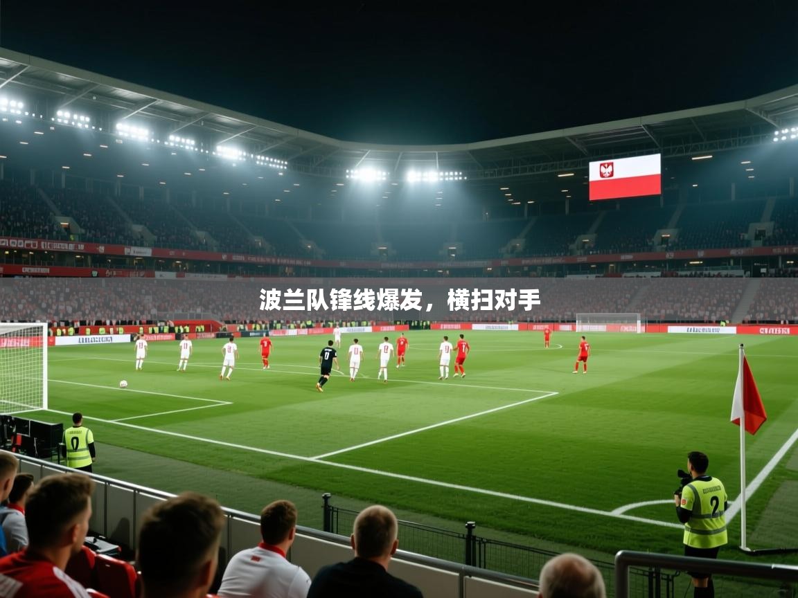 波兰队锋线爆发，横扫对手