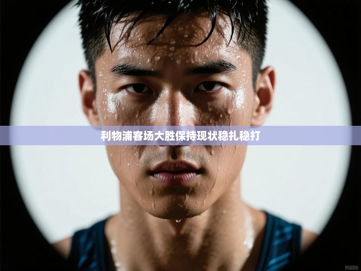 利物浦客场大胜保持现状稳扎稳打 第2张