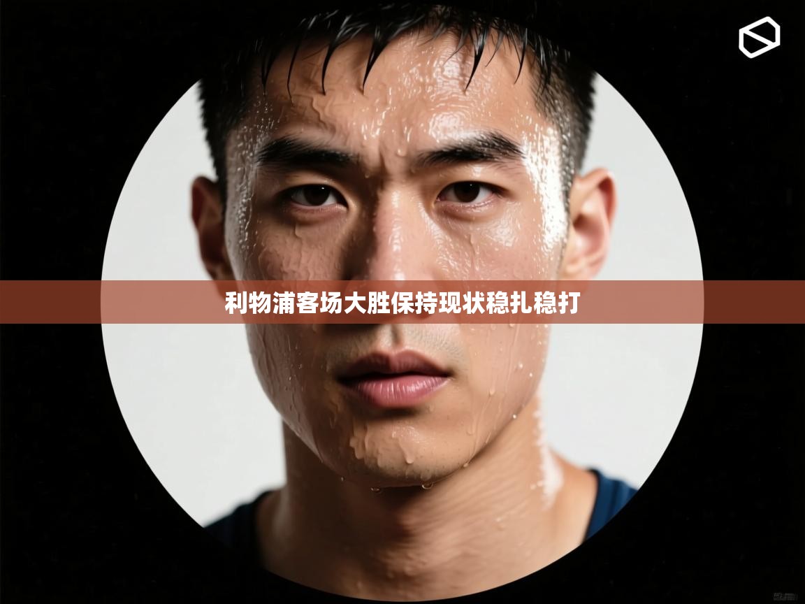 利物浦客场大胜保持现状稳扎稳打