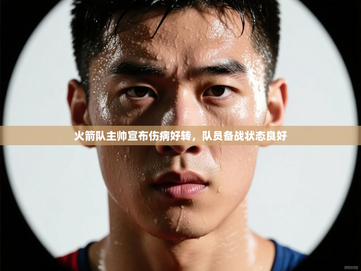 火箭队主帅宣布伤病好转，队员备战状态良好