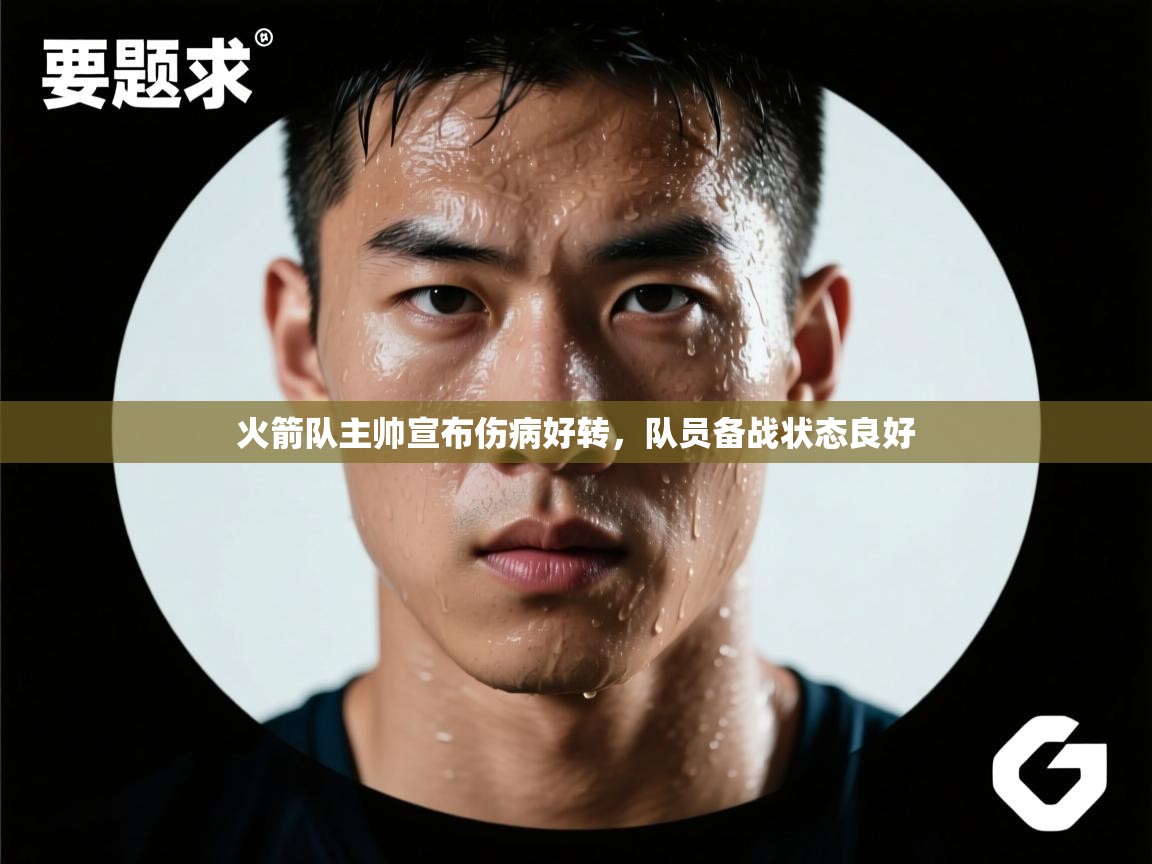 火箭队主帅宣布伤病好转，队员备战状态良好  第2张