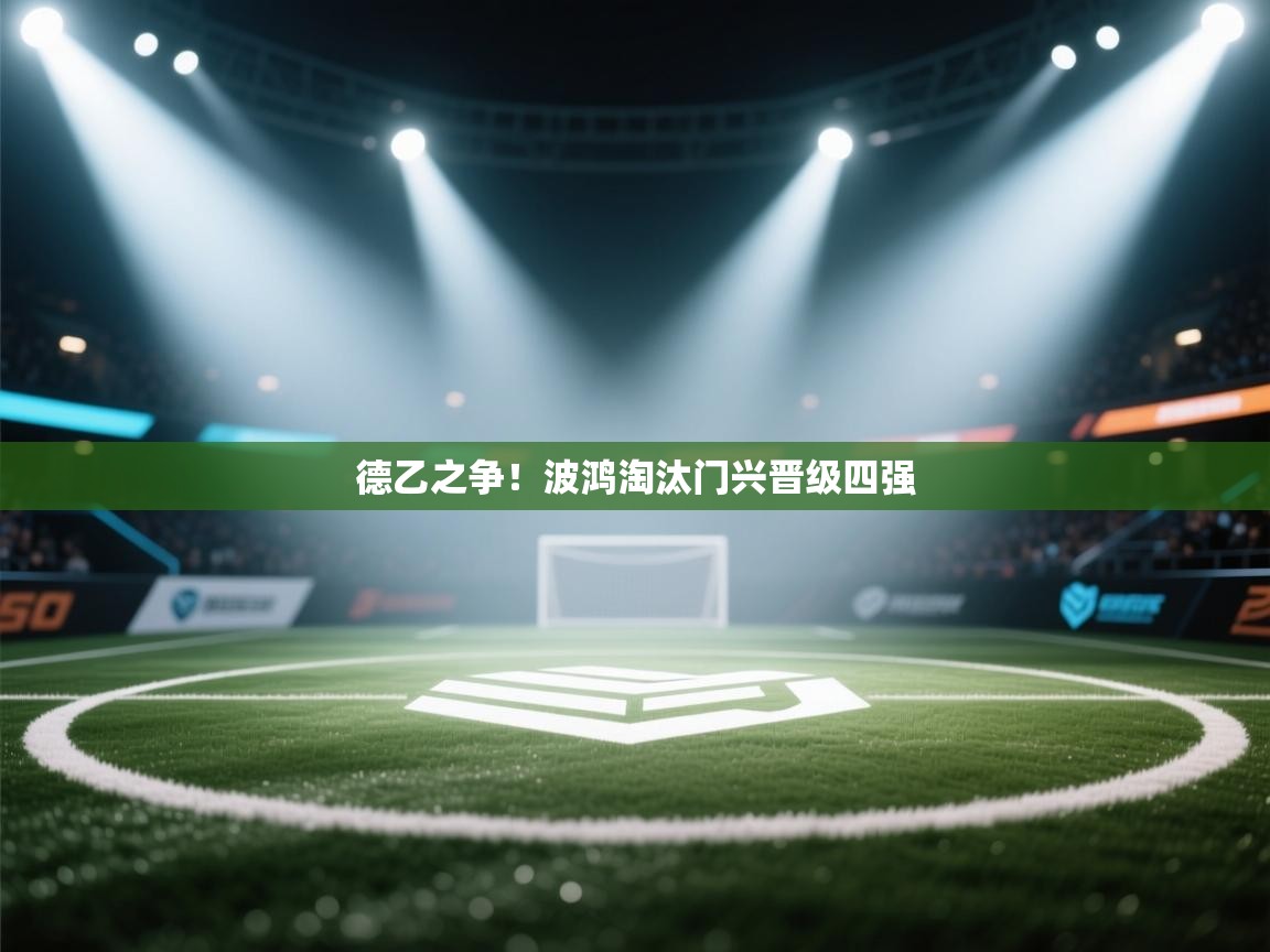 德乙之争！波鸿淘汰门兴晋级四强