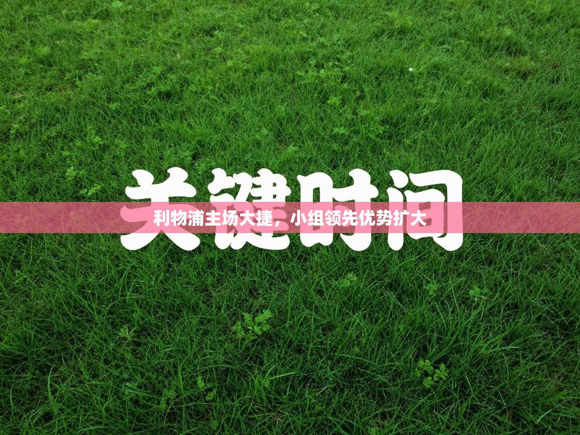 利物浦主场大捷，小组领先优势扩大