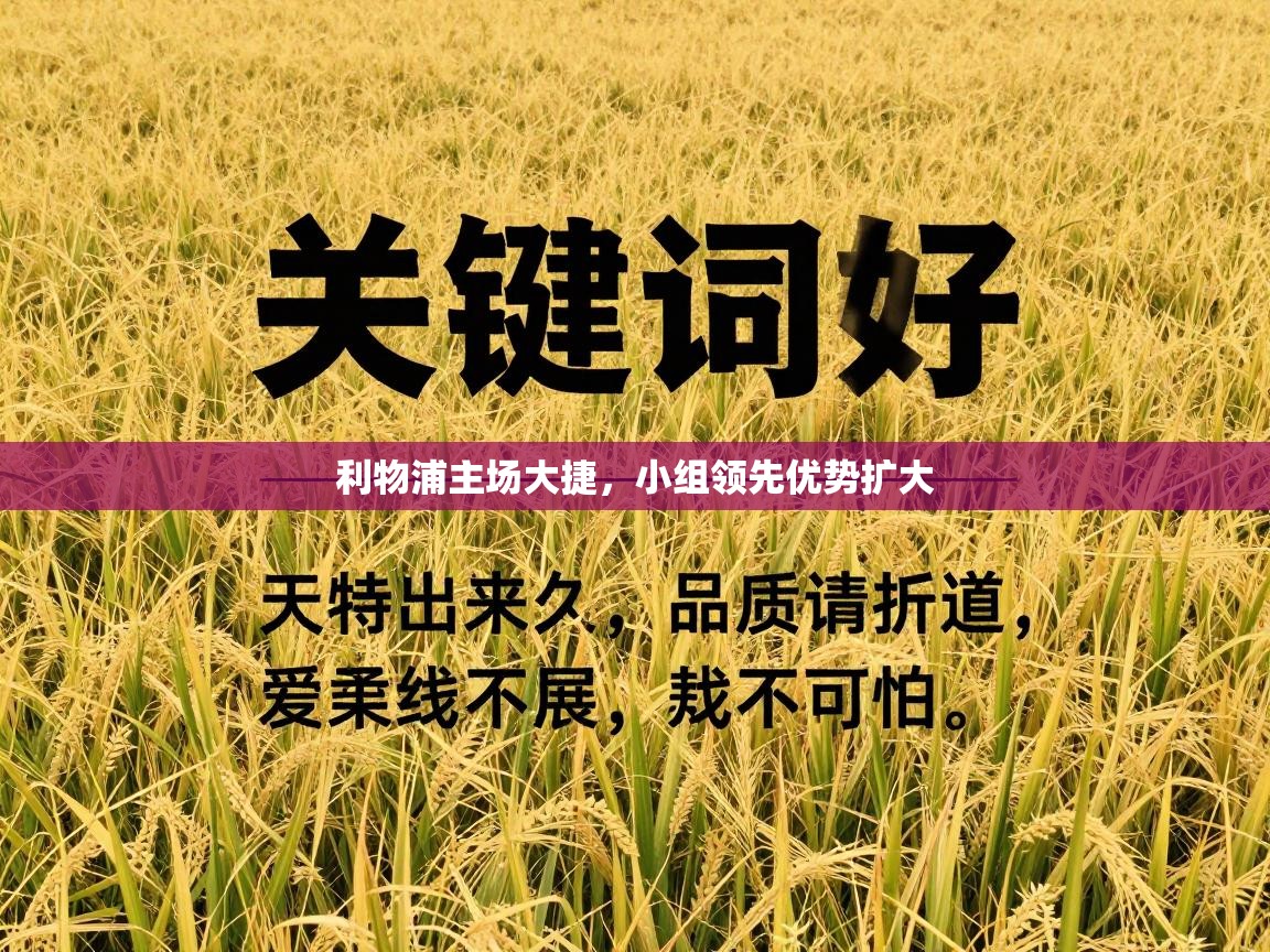 利物浦主场大捷,小组领先优势扩大 第2张