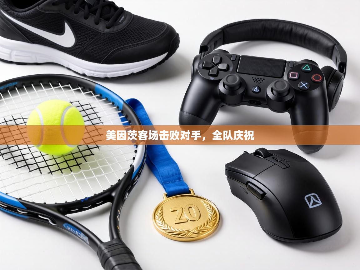 美因茨客场击败对手，全队庆祝  第2张